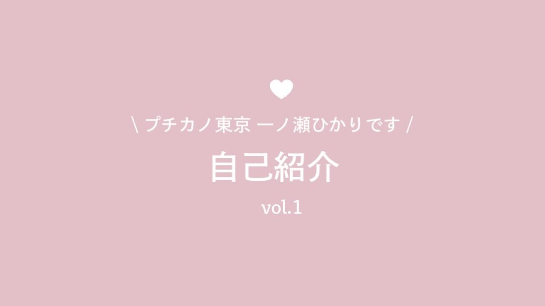 自己紹介✍🏻♡