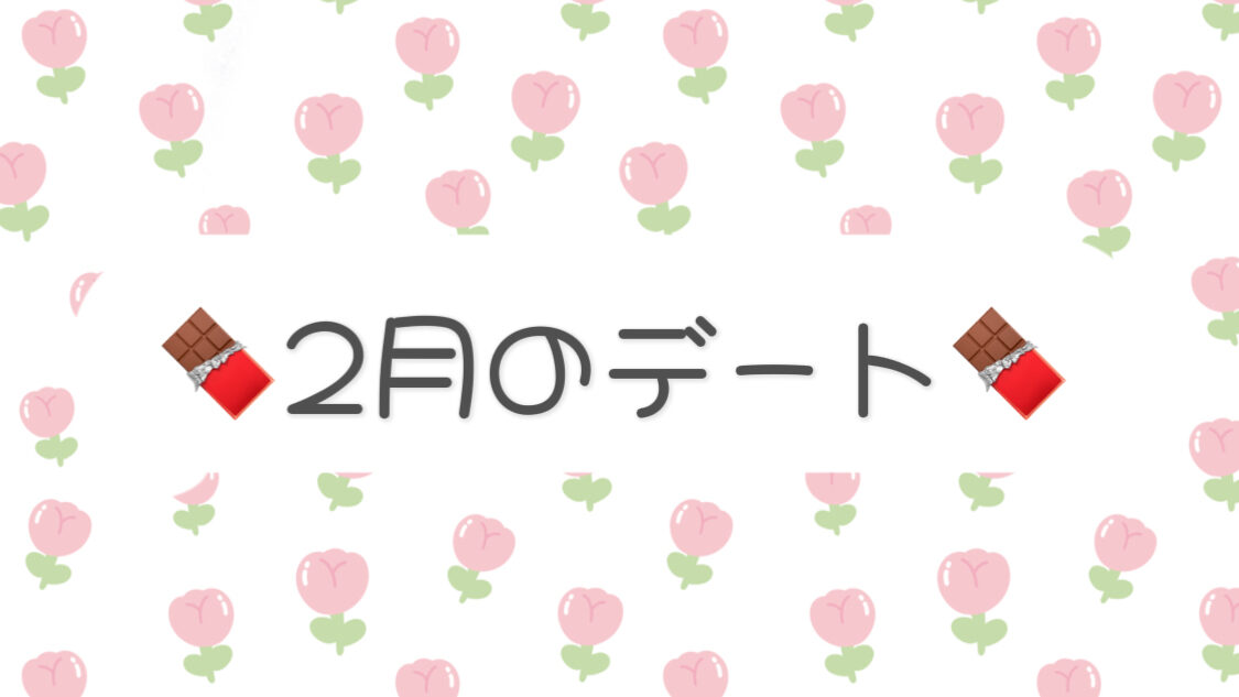 ♡2月のおすすめすめデートスポット♡