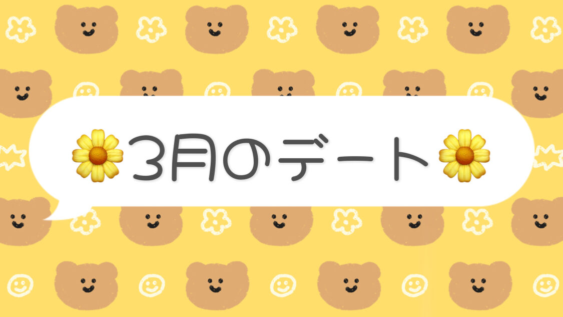🌼3月のおすすめデートスポット🌼