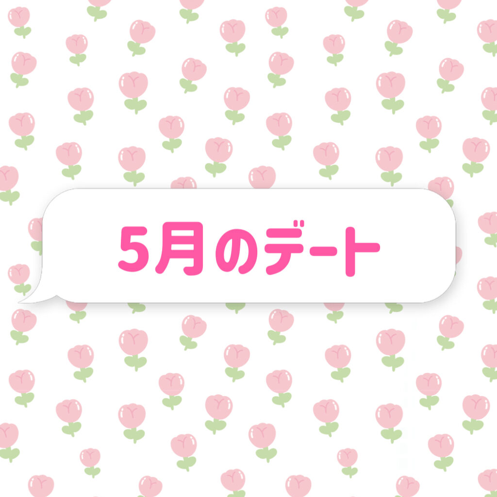 🌱5月の予定🌱