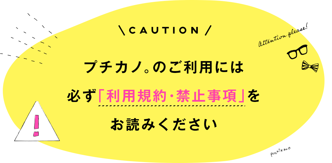 福岡のレンタル彼女「プチカノ福岡。」福岡・佐賀・大分・長崎No.1美女率！/プチカノ利用規約