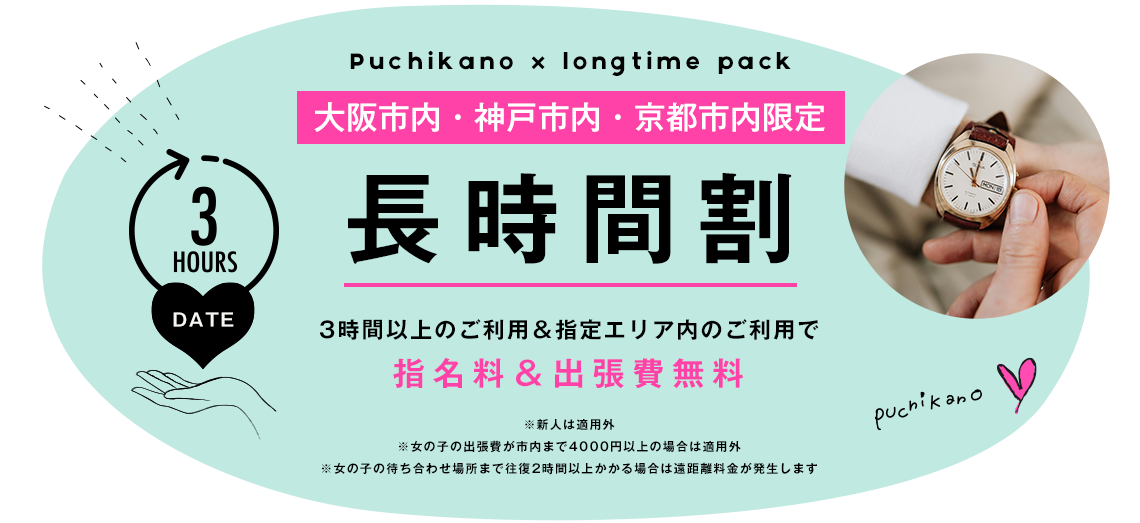 関西のレンタル彼女「プチカノ関西。」大阪・神戸・京都No.1美女率！/長時間割