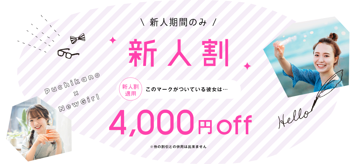関西のレンタル彼女「プチカノ関西。」大阪・神戸・京都No.1美女率！/新人割