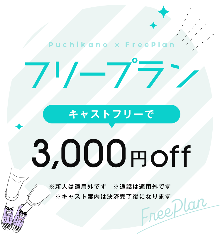 フリープランのお知らせ